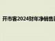 开市客2024财年净销售额同比增5%，净利润73.67亿美元