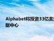 Alphabet将投资33亿美元，在美国南卡罗来纳州新建及扩建数据中心