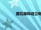 挪瓦咖啡成立电商公司，注册资本100万