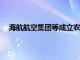 海航航空集团等成立农航投资公司，注册资本27.5亿元