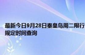 最新今日9月28日秦皇岛周二限行尾号、限行时间几点到几点限行限号最新规定时间查询