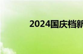 2024国庆档新片预售票房破亿