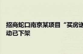 招商蛇口南京某项目“买房送20万元股票”售楼处回应：目前活动已下架