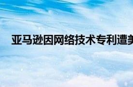 亚马逊因网络技术专利遭美国法院裁定赔偿3050万美元