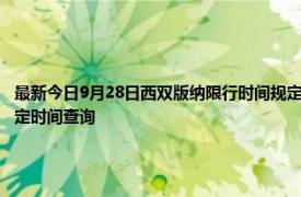 最新今日9月28日西双版纳限行时间规定、外地车限行吗、今天限行尾号限行限号最新规定时间查询