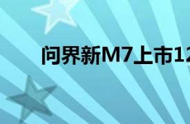 问界新M7上市12个月交付破20万台