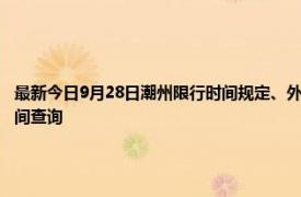 最新今日9月28日潮州限行时间规定、外地车限行吗、今天限行尾号限行限号最新规定时间查询