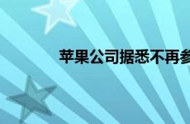 苹果公司据悉不再参与OpenAI融资轮谈判