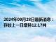 2024年09月28日最新消息：【comex白银库存】9月26日COMEX白银库存较上一日增持12.17吨