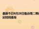 最新今日9月28日临汾周二限行尾号、限行时间几点到几点限行限号最新规定时间查询