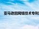 亚马逊因网络技术专利遭美国法院裁定赔偿3050万美元