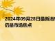 2024年09月28日最新消息：国际白银价格下探 美联储利率政策仍是市场焦点