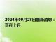 2024年09月28日最新消息：伦敦银低位震荡 欧洲央行下月再降息可能性正在上升