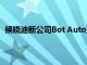 候晓迪新公司Bot Auto宣布完成2000万美元PreA轮融资