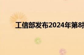 工信部发布2024年第8批侵害用户权益行为的APP