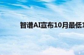 智谱AI宣布10月最低1折开放全部官方模型API