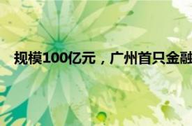 规模100亿元，广州首只金融资产投资公司股权投资基金落地