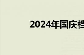 2024年国庆档预售票房破亿元