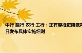 中行 建行 农行 工行：正有序推进降低存量商业性个人住房贷款利率工作，拟于10月12日发布具体实施细则