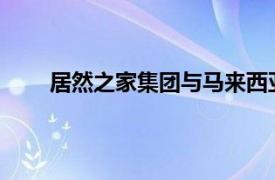 居然之家集团与马来西亚柏威年集团签署合作协议