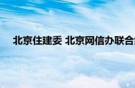 北京住建委 北京网信办联合约谈个别违规自媒体账号负责人