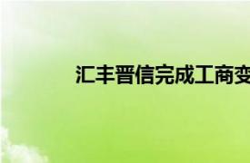 汇丰晋信完成工商变更，刘鹏飞接任董事长