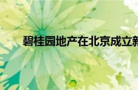 碧桂园地产在北京成立新公司，注册资本1000万元