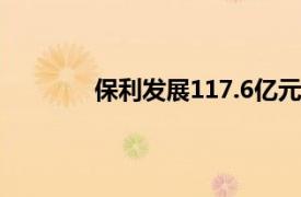 保利发展117.6亿元竞得广州天河区一地块