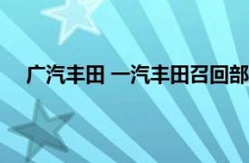 广汽丰田 一汽丰田召回部分国产汽车，共计132124辆