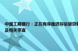 中国工商银行：正在有序推进存量房贷利率调整工作，拟于10月12日公布具体操作指引及相关事宜