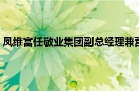 凤维富任敬业集团副总经理兼营口中板有限公司执行董事 总经理