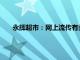 永辉超市：网上流传有关董事长和胖东来调改事项不存在