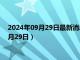 2024年09月29日最新消息：今日白银价格行情查询（2024年9月29日）