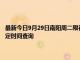 最新今日9月29日南阳周二限行尾号、限行时间几点到几点限行限号最新规定时间查询