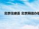 北京住建委 北京网信办联合约谈个别违规自媒体账号负责人