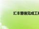 汇丰晋信完成工商变更，刘鹏飞接任董事长