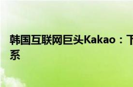 韩国互联网巨头Kakao：下月将宣布与英伟达建立AI合作关系