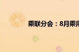 乘联分会：8月乘用车新四化指数为51.3