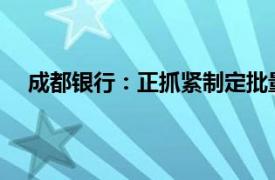 成都银行：正抓紧制定批量调整存量房贷利率实施方案