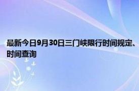 最新今日9月30日三门峡限行时间规定、外地车限行吗、今天限行尾号限行限号最新规定时间查询