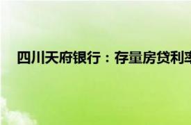 四川天府银行：存量房贷利率批量调整拟于10月31日前完成