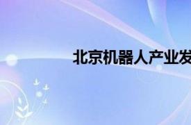 北京机器人产业发展基金等入股沃兰特