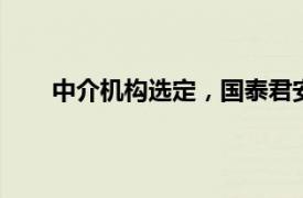 中介机构选定，国泰君安 海通吸收合并时间表临近