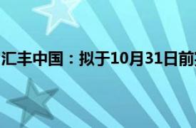 汇丰中国：拟于10月31日前完成存量房贷利率批量调整工作