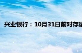 兴业银行：10月31日前对存量个人住房贷款利率实施批量调整