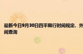 最新今日9月30日四平限行时间规定、外地车限行吗、今天限行尾号限行限号最新规定时间查询