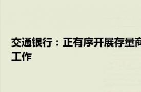 交通银行：正有序开展存量商业性个人住房贷款利率调整的准备工作