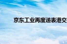 京东工业再度递表港交所，上半年净利润2.9亿元