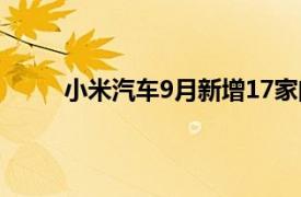 小米汽车9月新增17家门店，10月计划新增11家