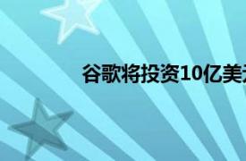 谷歌将投资10亿美元在泰国新建数据中心